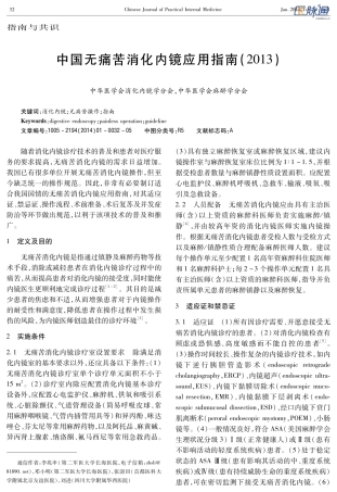 中国无痛苦消化内镜应用指南(2013)