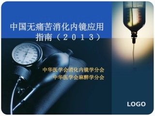 中国无痛苦消化内镜应用指南2013