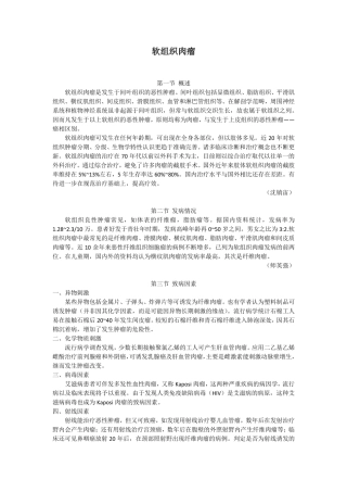 中国抗癌协会-软组织肉瘤诊治规范