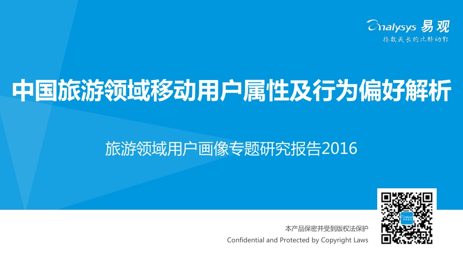 中国旅游领域移动用户属性及行为偏好解析2016_第1页