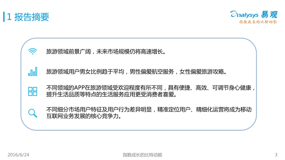 中国旅游领域移动用户属性及行为偏好解析2016_第3页