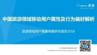 中国旅游领域移动用户属性及行为偏好解析2016