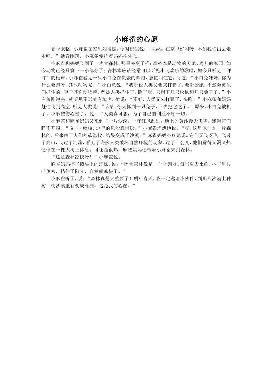 拓展阅读-小麻雀的心愿_第1页