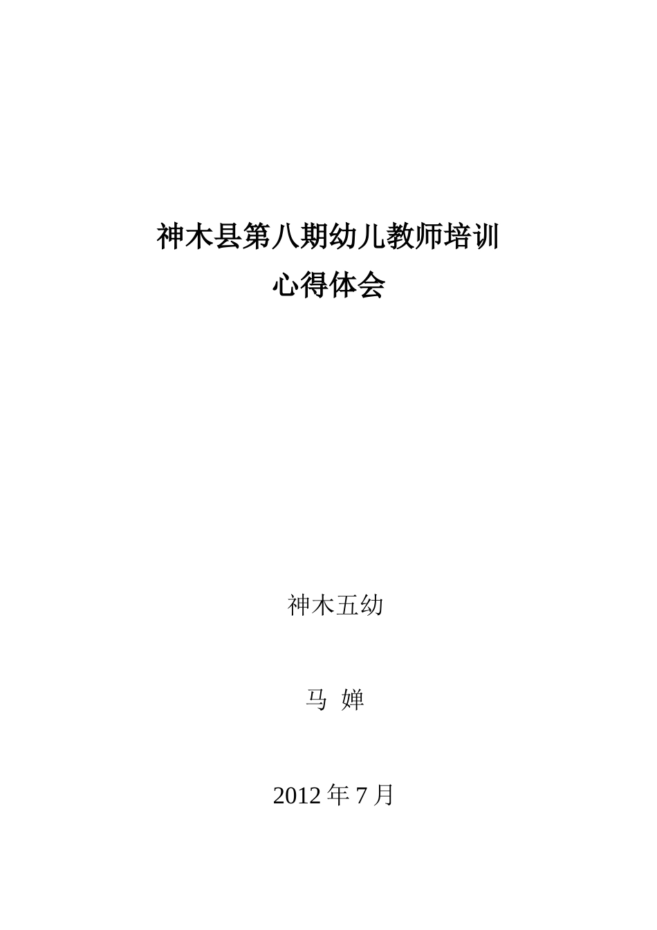 神木县第八期幼儿教师培训.doc马婵_第1页