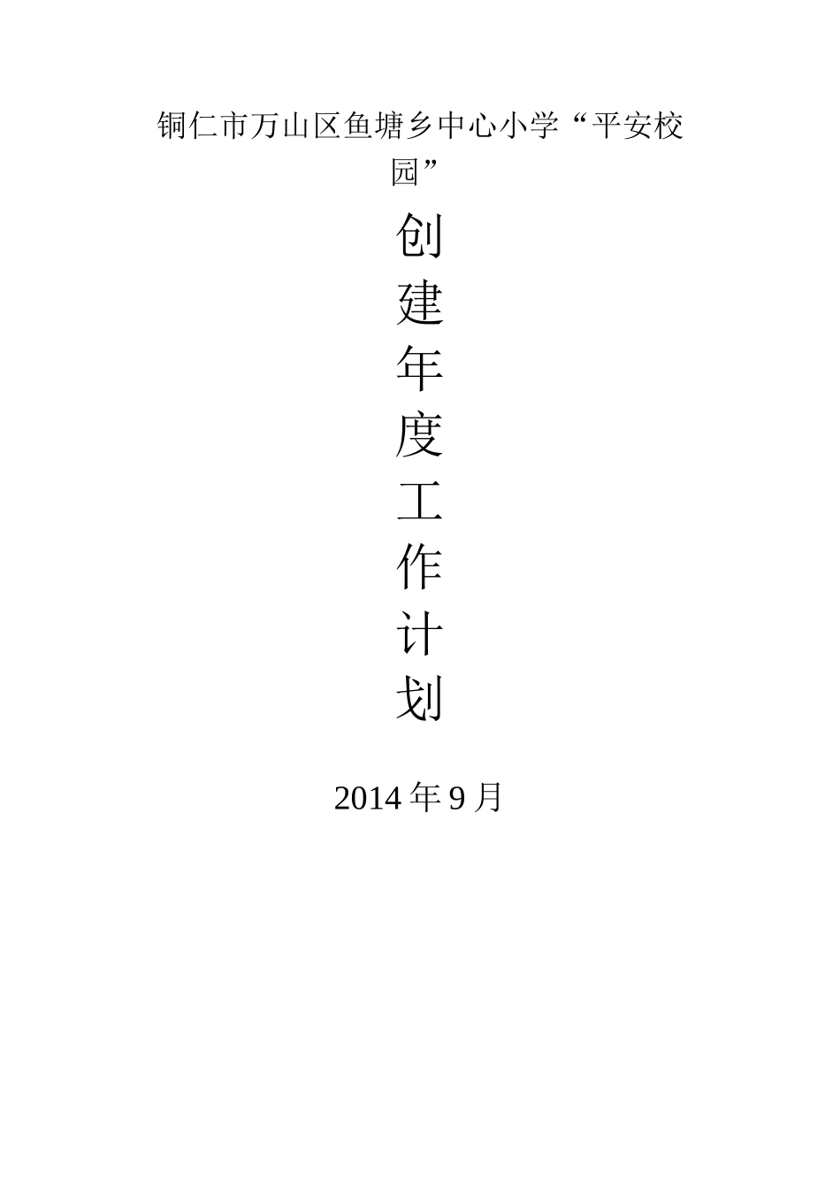 平安校园年度计划_第1页