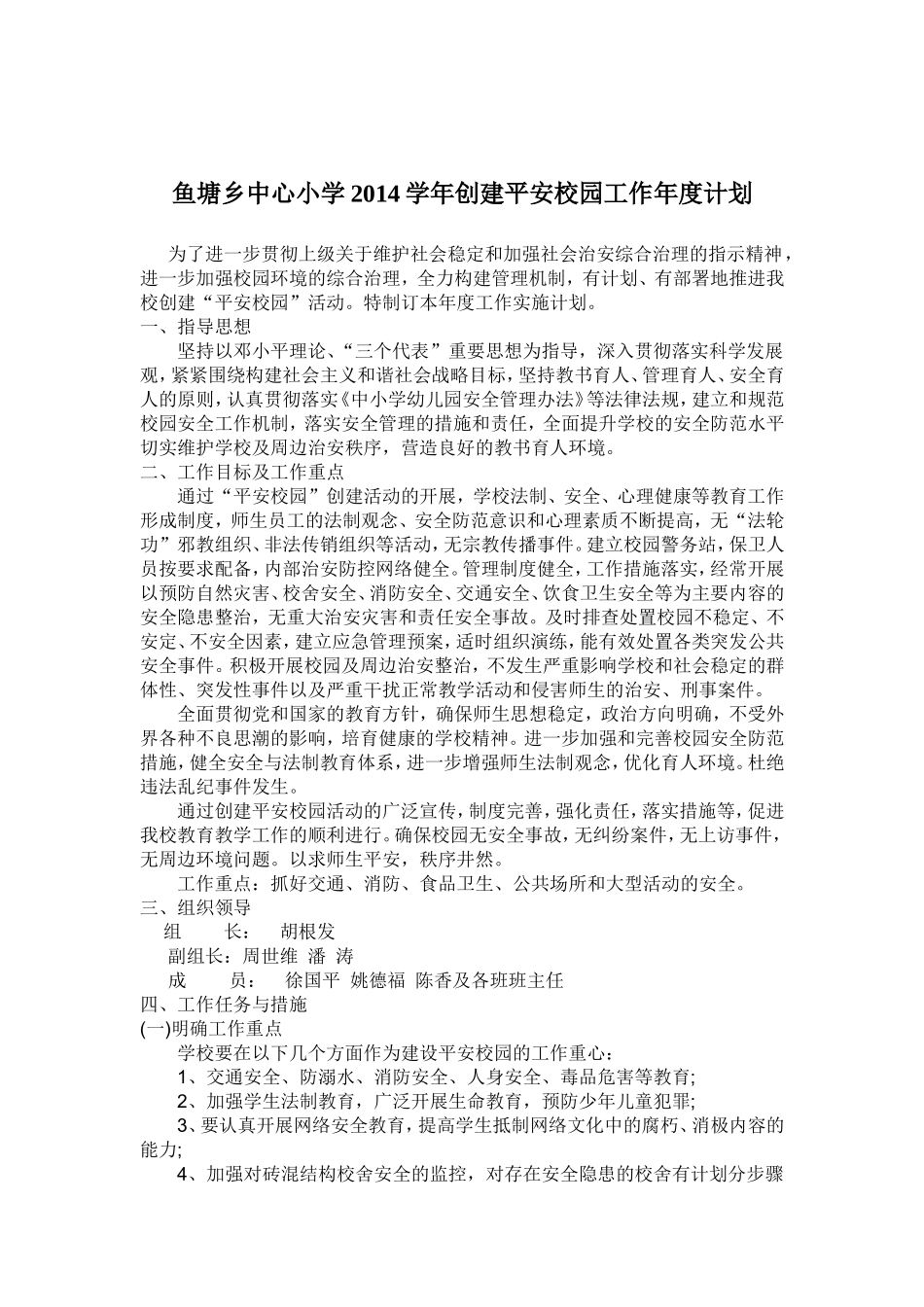 平安校园年度计划_第2页