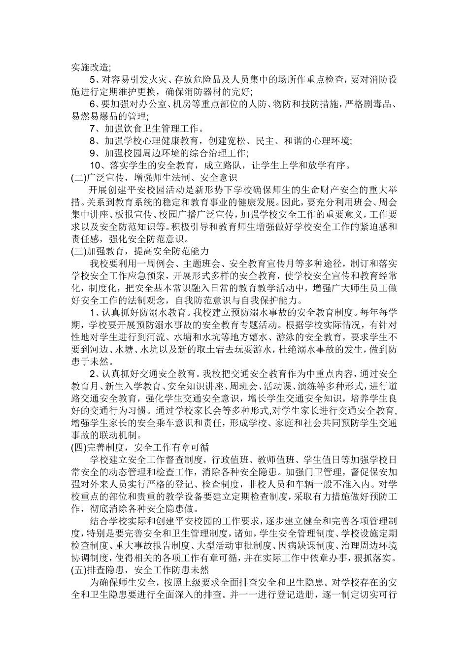 平安校园年度计划_第3页