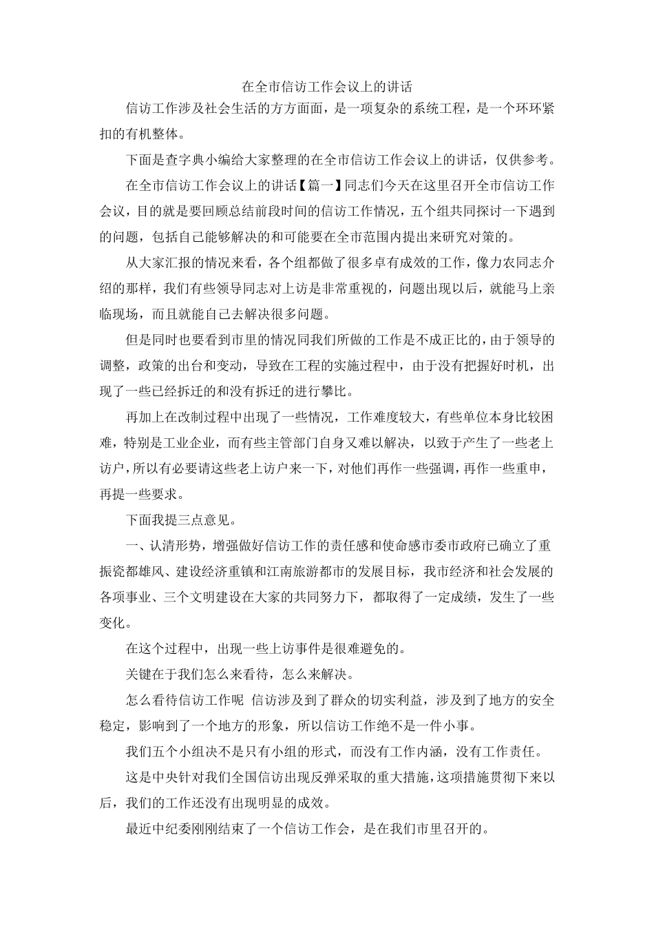最新-在全市信访工作会议上的讲话 精品 _第1页