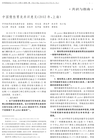 中国慢性胃炎共识意见(2012年,上海)