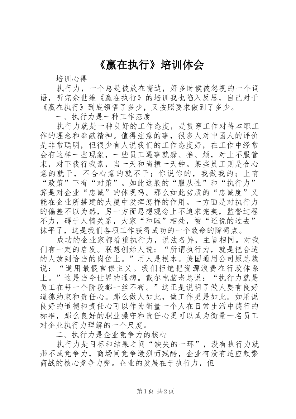 《赢在执行》培训体会_第1页