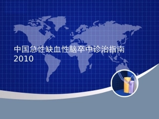 中国急性缺血性脑卒中诊治指南2010