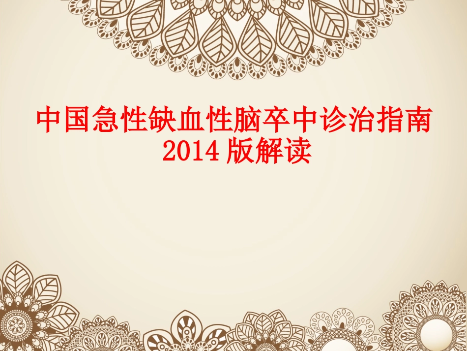 中国急性缺血性脑卒中诊治指南2014版解读_第1页