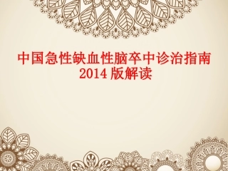 中国急性缺血性脑卒中诊治指南2014版解读
