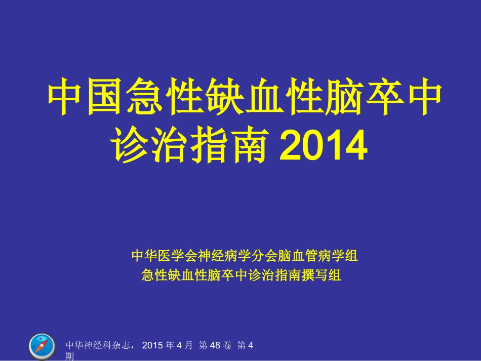 中国急性缺血性脑卒中诊治指南2014._第1页