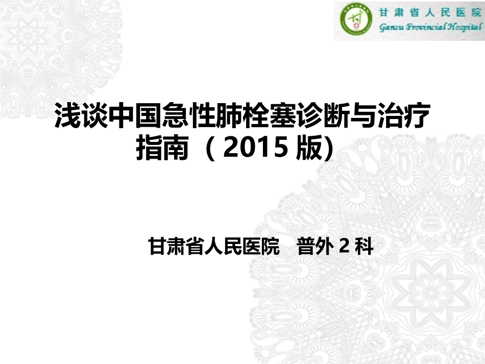 中国急性肺栓塞指南2015版_第1页