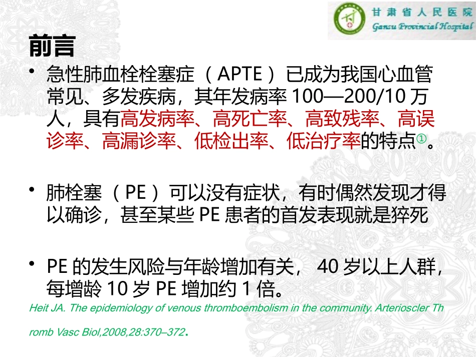 中国急性肺栓塞指南2015版_第2页