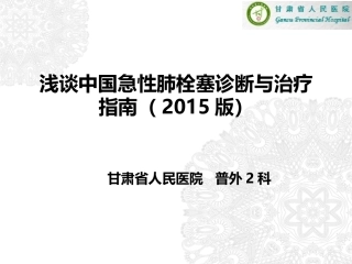 中国急性肺栓塞指南2015版