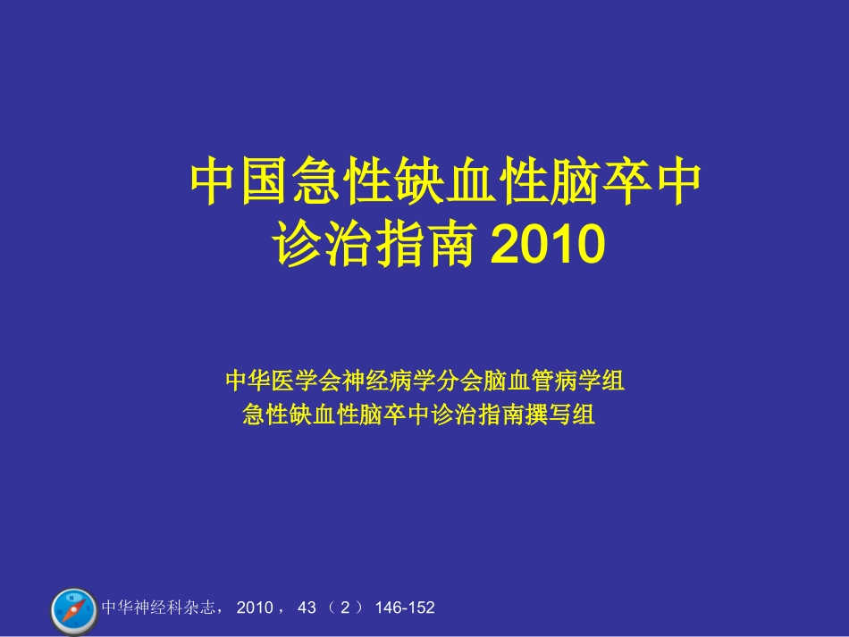 中国急性缺血性脑卒中诊治指南2010----好!_第1页
