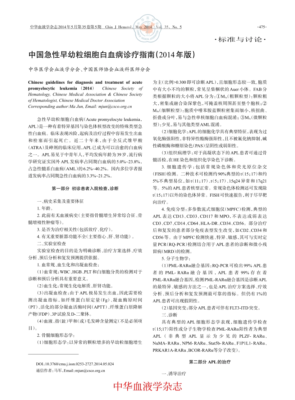 中国急性早幼粒细胞白血病诊疗指南(2014年版)(在线版)_第1页