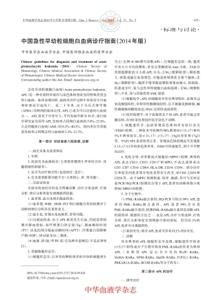 中国急性早幼粒细胞白血病诊疗指南(2014年版)(在线版)
