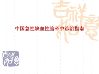 中国急性缺血性脑卒中诊治指南
