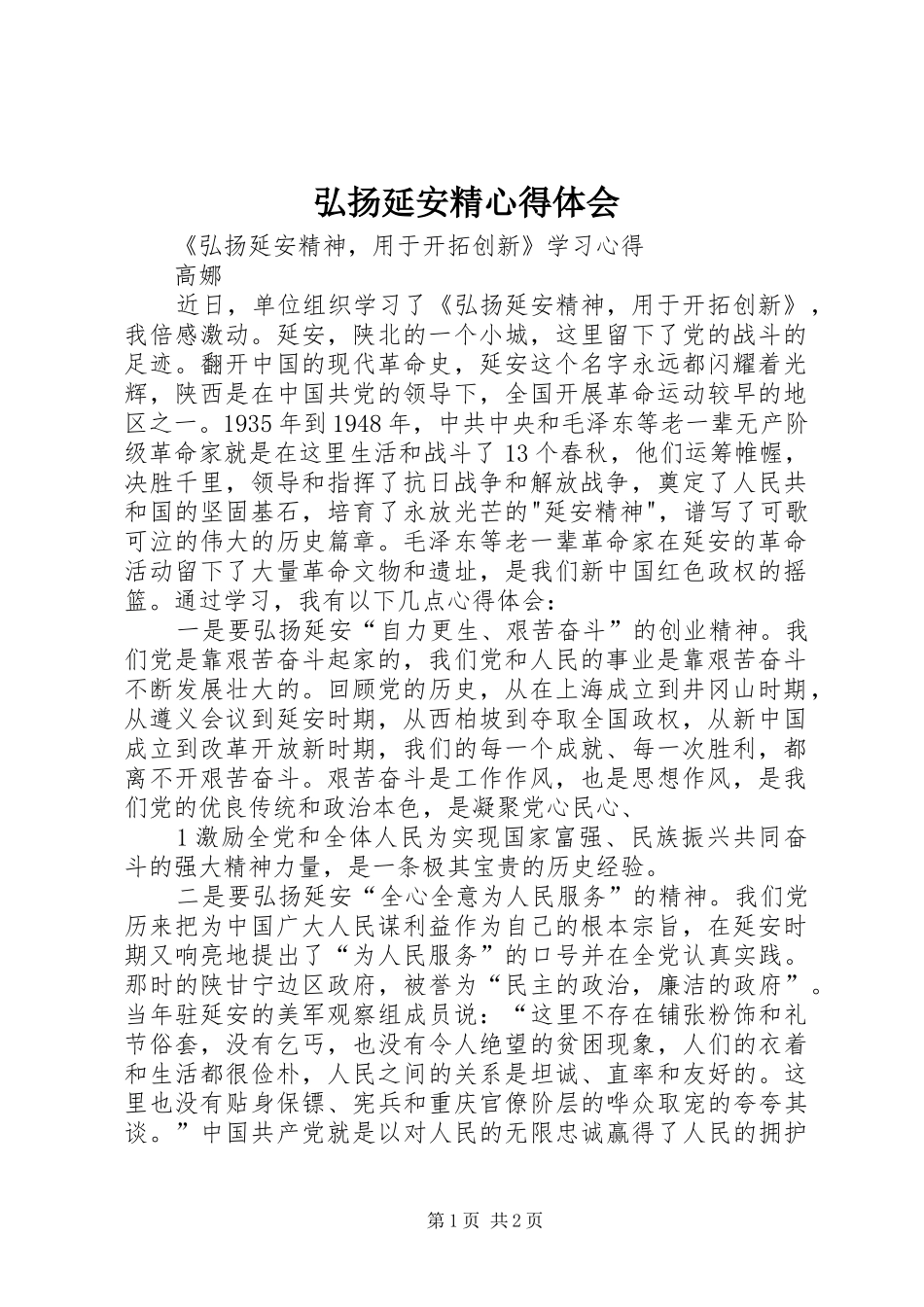 弘扬延安精心得体会_第1页