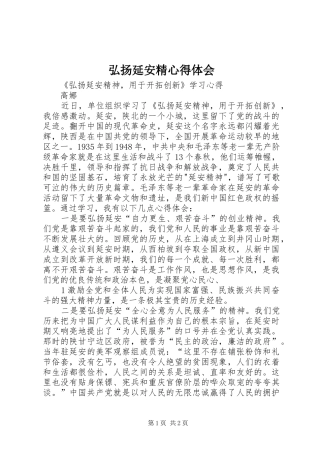 弘扬延安精心得体会