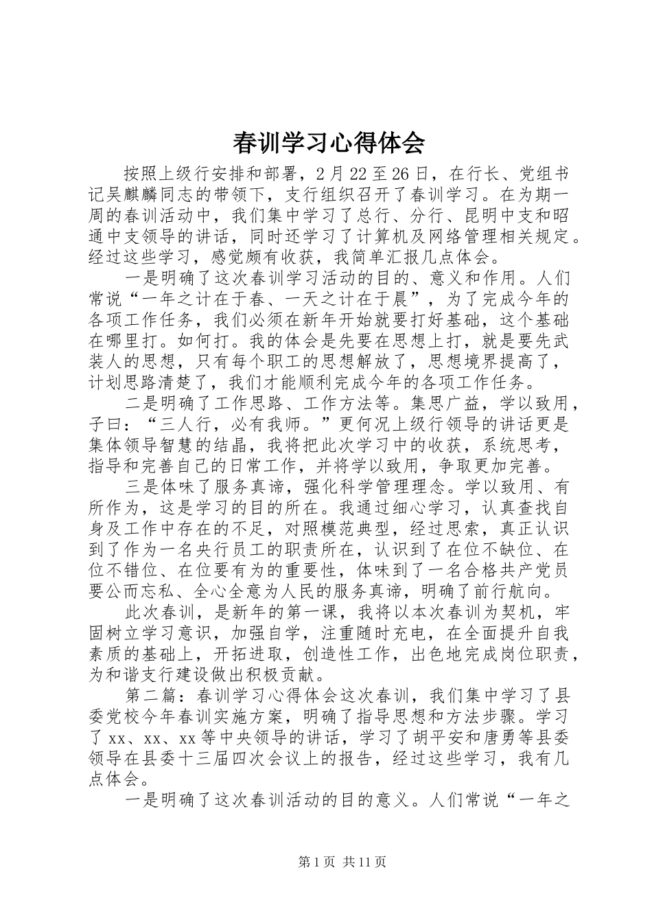 春训学习心得体会_第1页