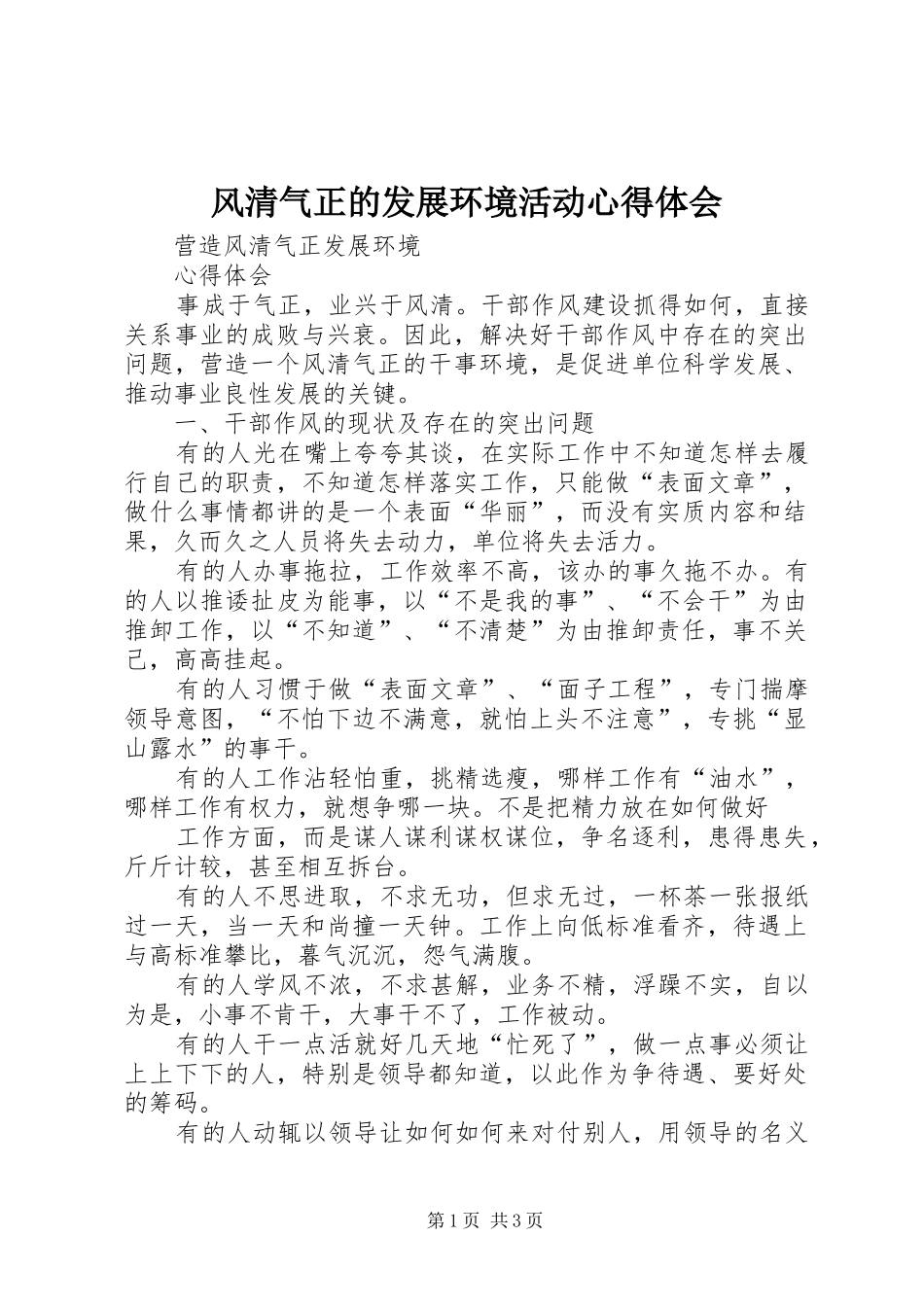 风清气正的发展环境活动心得体会_第1页
