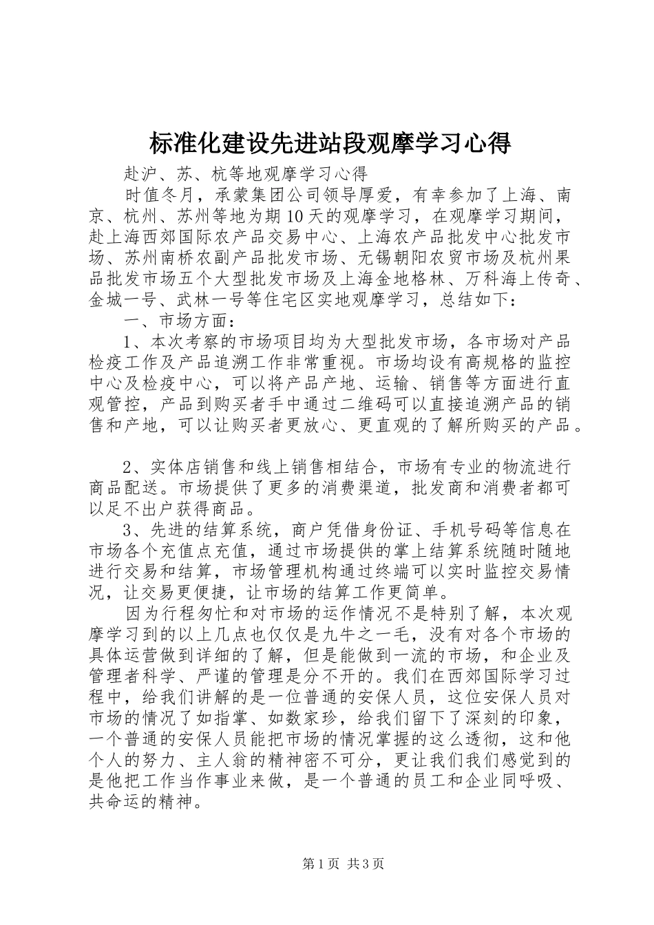 标准化建设先进站段观摩学习心得_第1页
