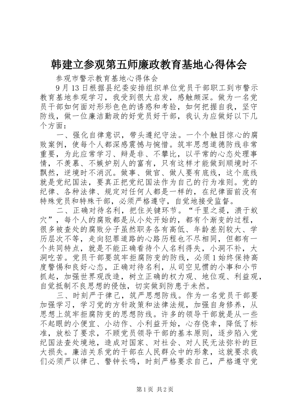 韩建立参观第五师廉政教育基地心得体会_第1页