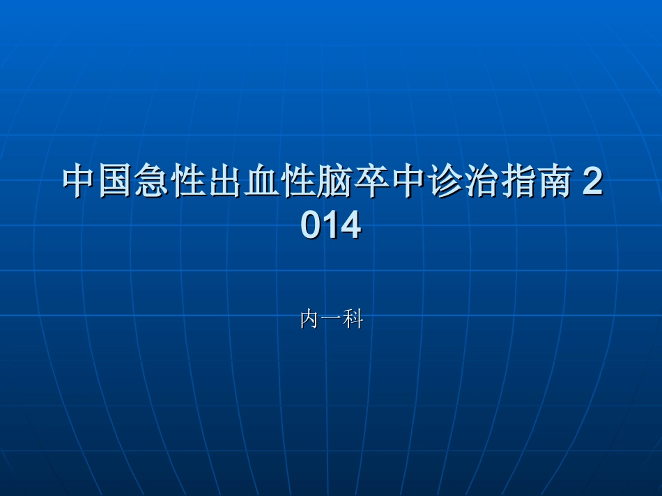 中国急性出血性脑_第1页