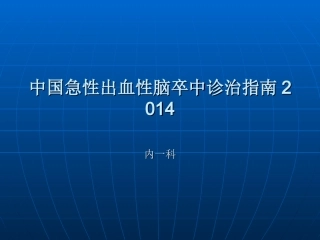 中国急性出血性脑
