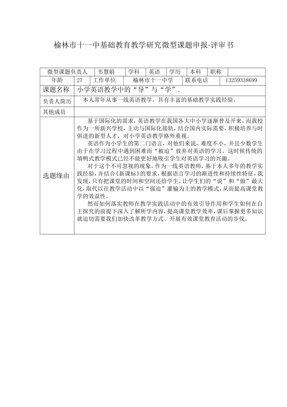 榆林市十一中基础教育教学研究微型课题申报(1)_第1页
