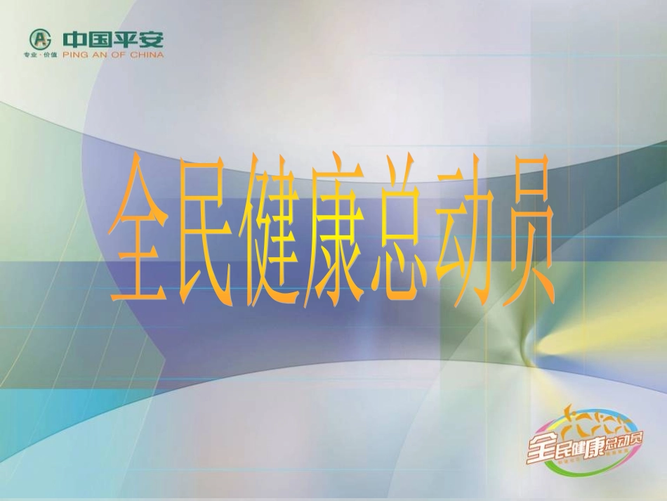 中国平安：健康总动员_第1页