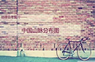 中国山脉分布图