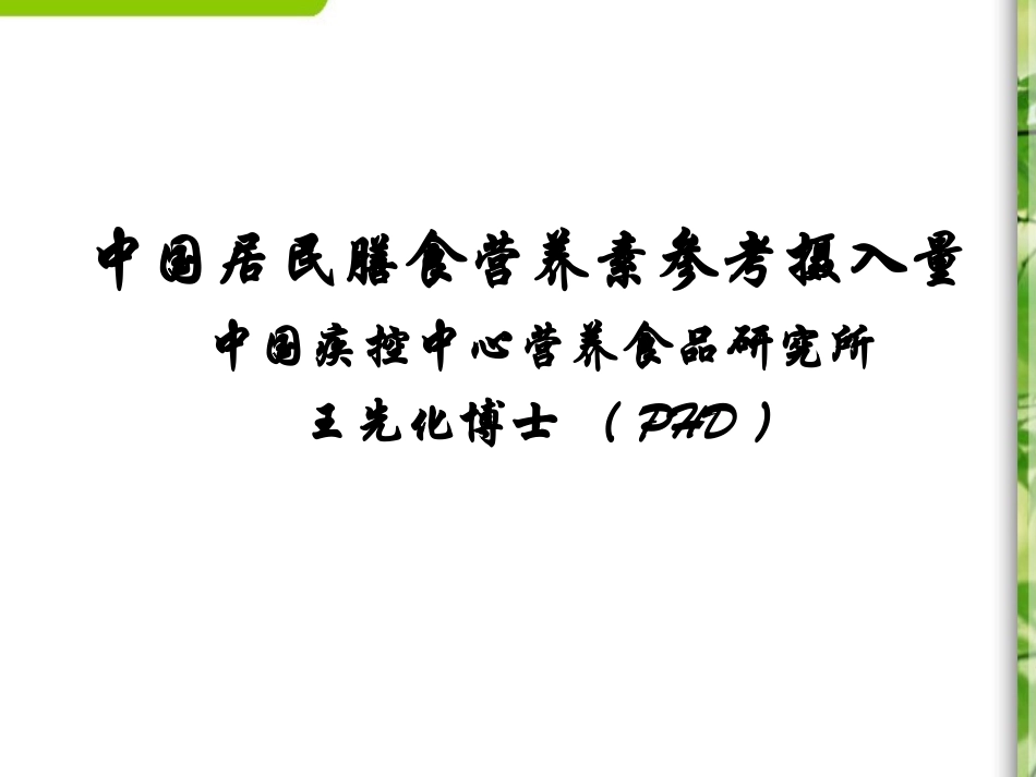 中国居民膳食营养素参考摄入量资料_第1页