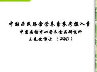 中国居民膳食营养素参考摄入量资料