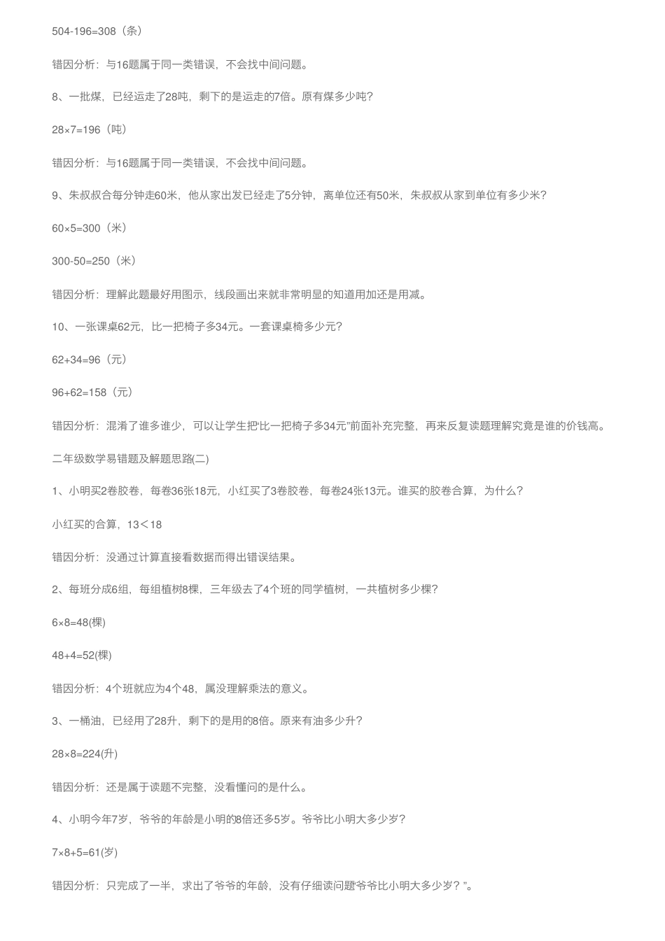 小学二年级数学易错题及解题思路(经典2篇),收藏学习! _第2页