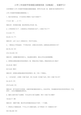 小学二年级数学易错题及解题思路(经典2篇),收藏学习! 