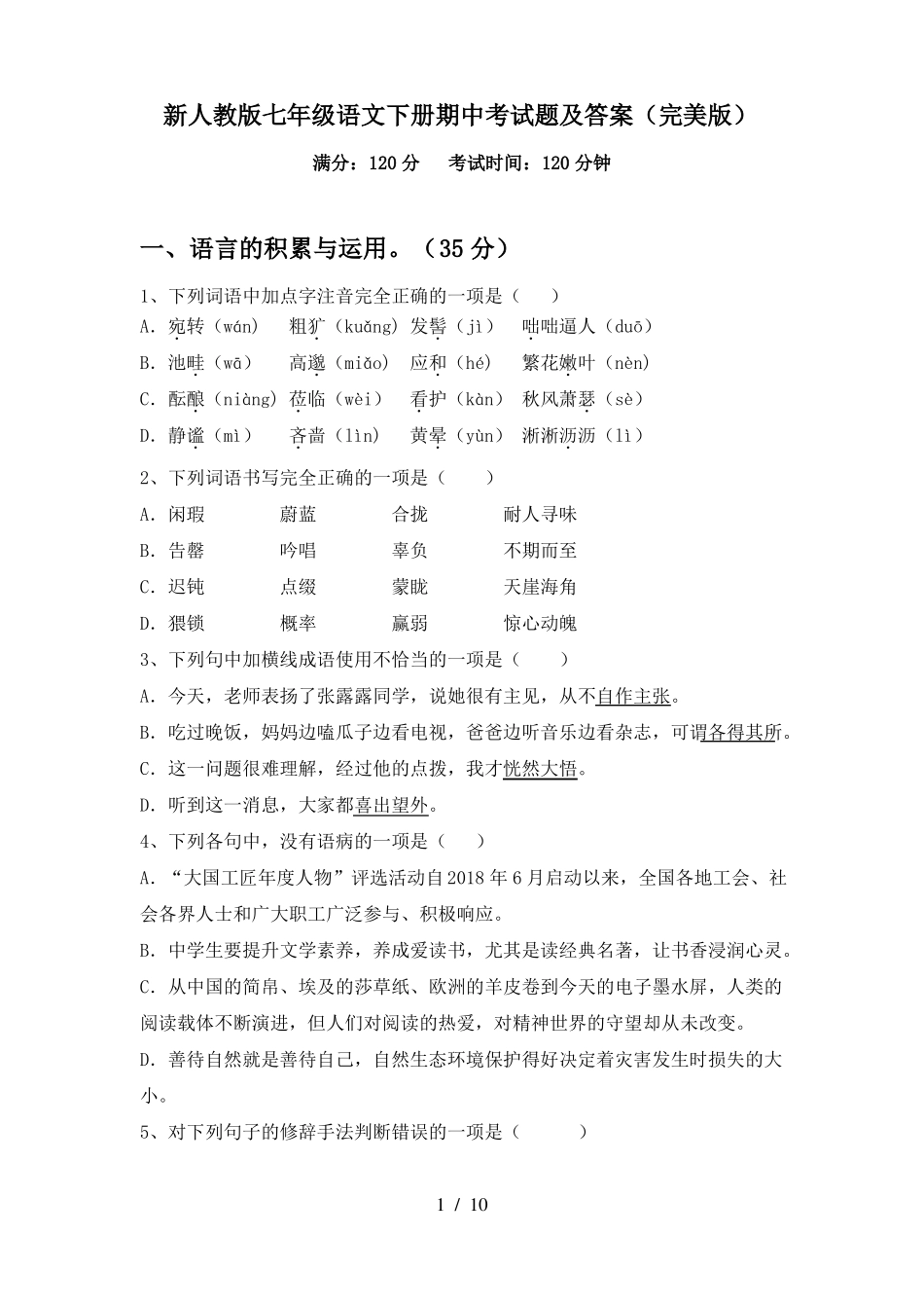 新人教版七年级语文下册期中考试题及答案(完美版)_第1页