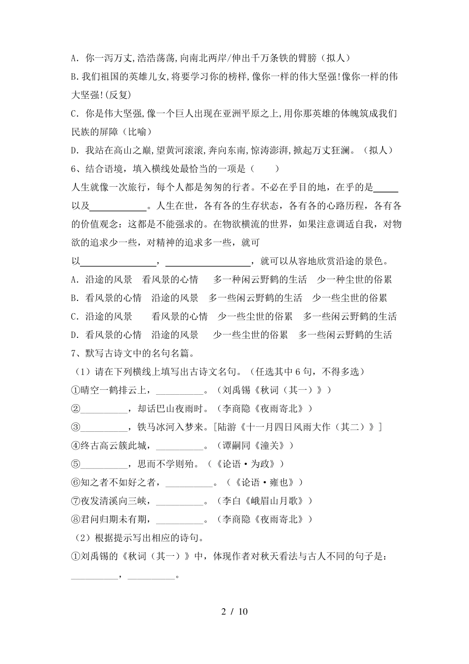 新人教版七年级语文下册期中考试题及答案(完美版)_第2页