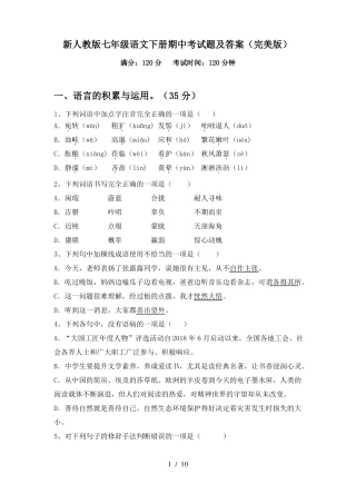 新人教版七年级语文下册期中考试题及答案(完美版)