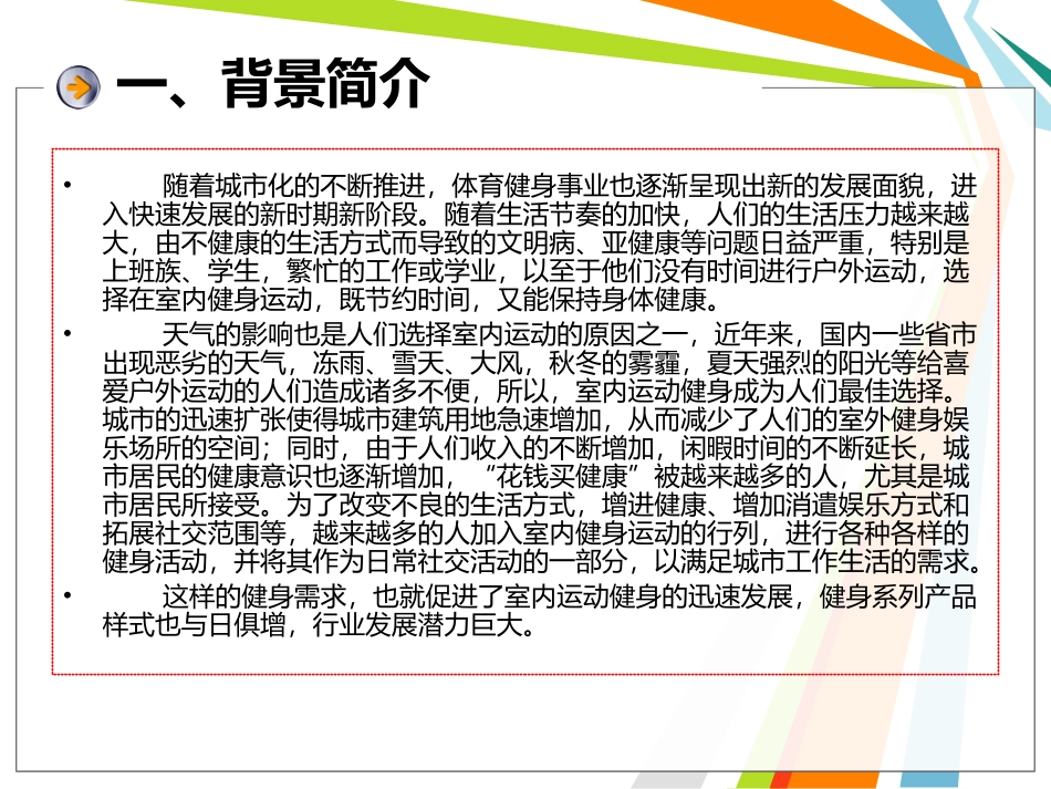 中国室内运动及健康论坛资料_第3页