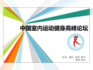 中国室内运动及健康论坛资料