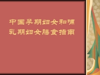 中国孕期妇女和哺乳期妇女膳食指南