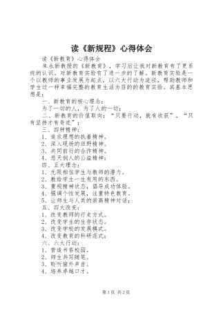 读《新规程》心得体会
