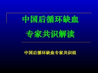中国后循环缺血专家共识