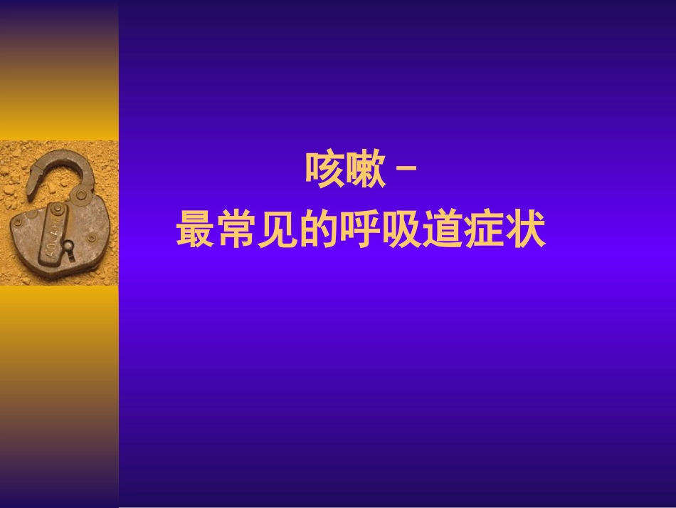 中国咳嗽诊治指南_第3页