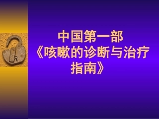 中国咳嗽诊治指南